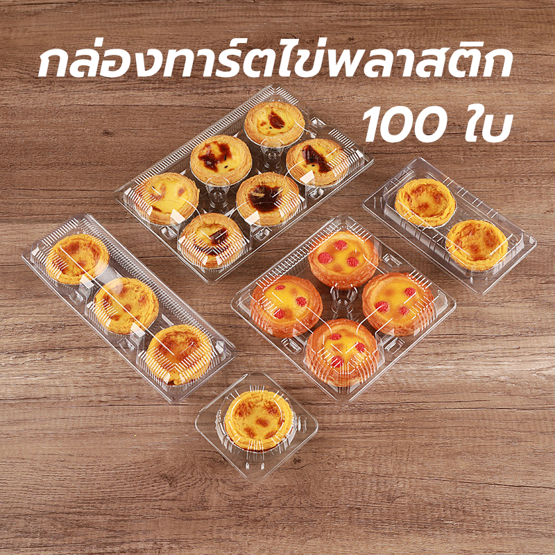 KitchenTalk (แพค 100 ใบ) กล่องทาร์ตไข่พลาสติก มี 2 ขนาด ชิ้นสําหรับทาร์ตไข่ 2 - 4 XJHQ