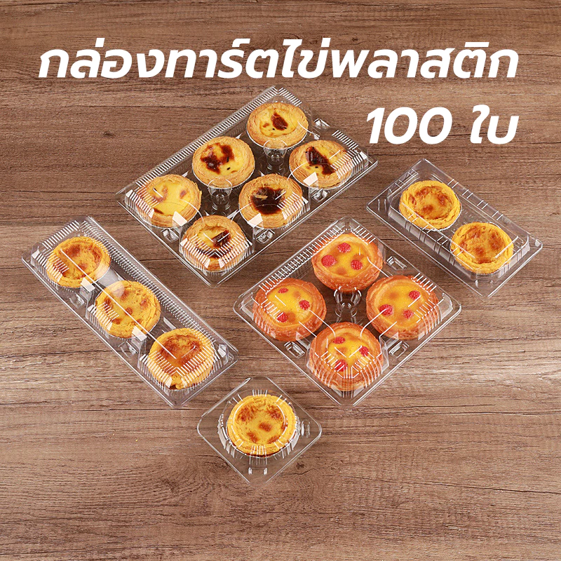 KitchenTalk (แพค 100 ใบ) กล่องทาร์ตไข่พลาสติก มี 2 ขนาด ชิ้นสําหรับทาร์ตไข่ 2 - 4 XJHQ