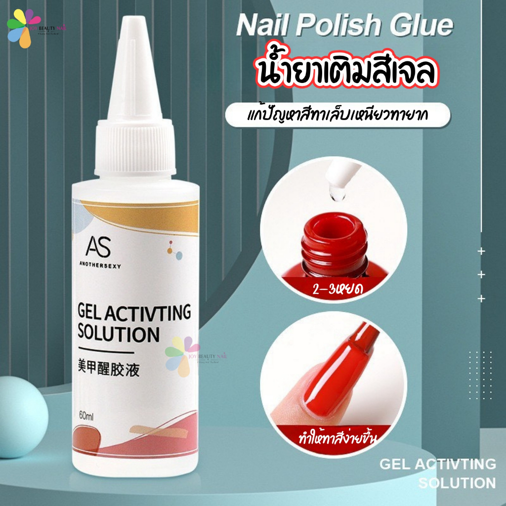 AS น้ำยาเติมสีเจล Gel ACTIVTING SOLUTION ช่วยเติมสีเจลที่หนืด ให้กลับมาทาง่าย ขนาด 60ml.