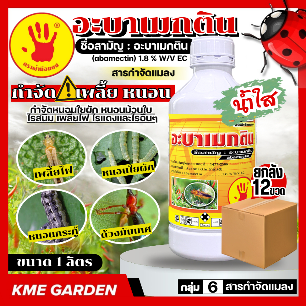 *ยกลัง* ตรามือ อะบาเมกติน 1.8% ขนาด 1 ลิตร ยกลัง 12ขวด น้ำใส (abamectin) กำจัดหนอน เพลี้ยไฟ หนอนชอนใบ