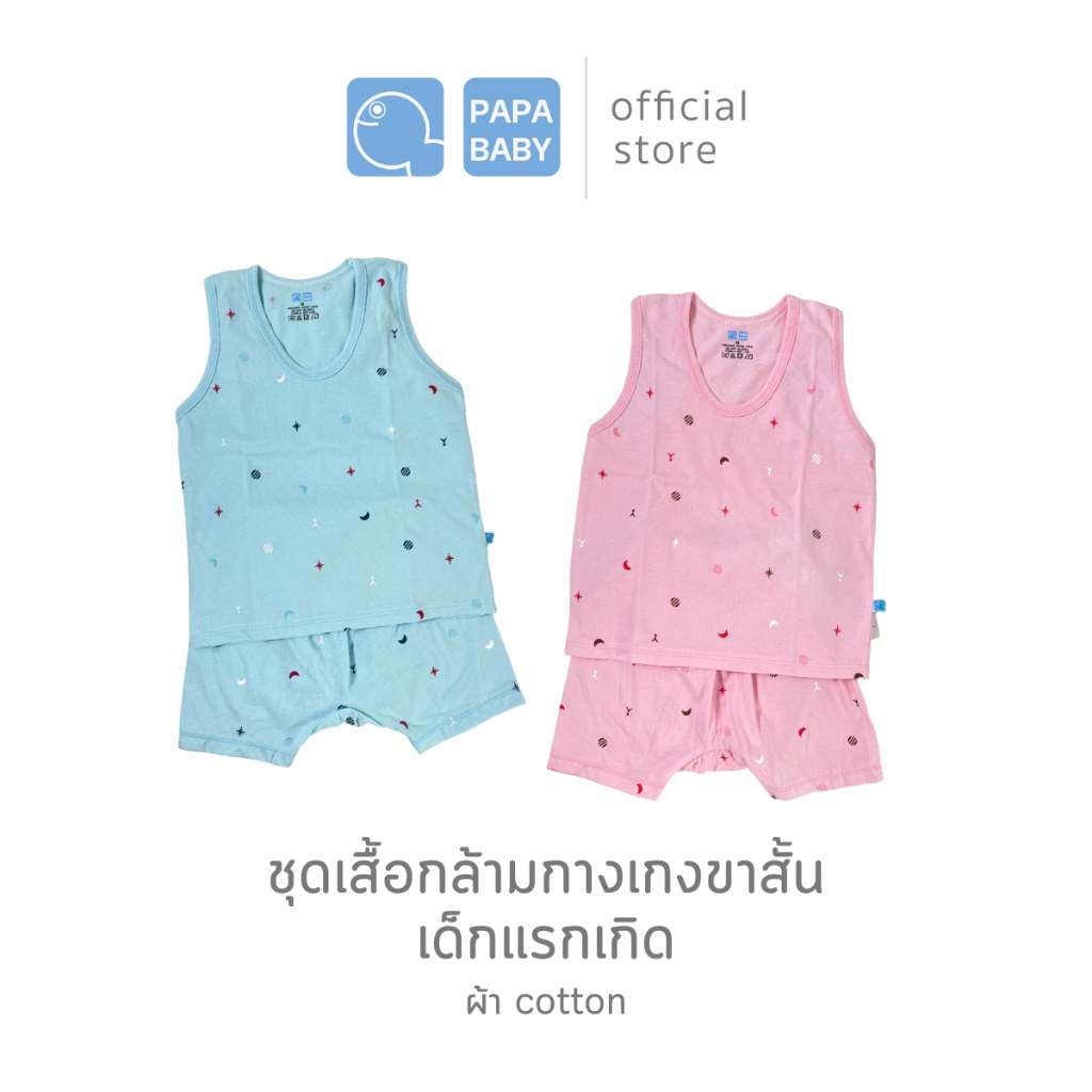 PAPA BABY เสื้อกล้ามเด็กพร้อมกางเกงขาสั้นต่อเป้า ไซส์แรกเกิด-8 เดือน ผลิตจากผ้า Cotton 100% นุ่ม ใส่สบาย