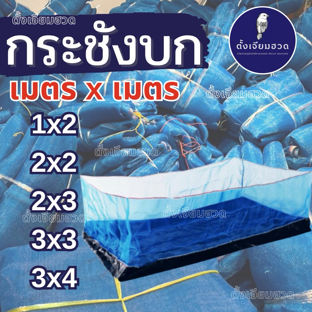 กระชังบก เมตรxเมตร กระชังสำหรับเลี้ยงบนบก กระชังผ้ามุ้งเขียว สูง1.2เมตร