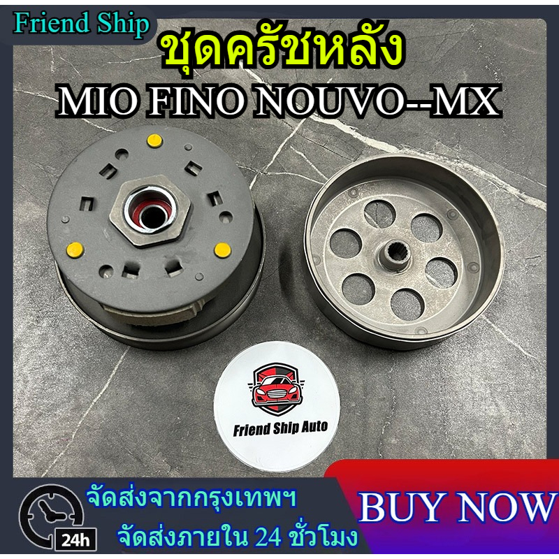 【จัดส่งจากกรุงเทพฯ】ชุดครัชหลัง mio fino nouvo ชุดล้อขับสายพานหลัง 5VV ครัชหลัง ครัชหลังมีโอ คลัชหลังฟีโน่ ชุดครัชมีโอ115