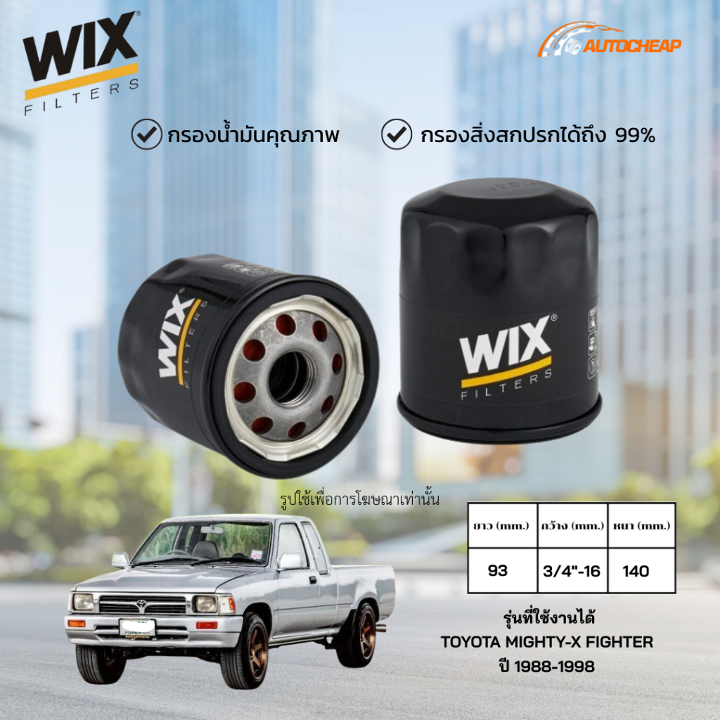 WIX WL10455A ( WL7096 ) กรองน้ำมันเครื่อง TOYOTA MIGHTY-X FIGHTER ปี 1988-1998 ไส้กรอง ไมตี้เอ็กซ์\