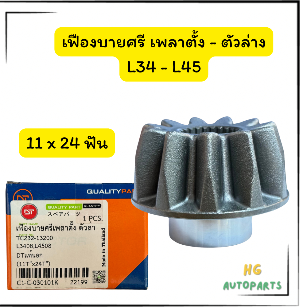 เฟืองบายศรีเพลาตั้ง-ตัวล่าง 11x24ฟัน L34 - L45  kubota