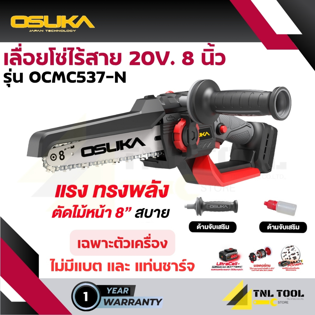 เลื่อยไฟฟ้า เลื่อยโซ่ไร้สาย 20V. บาร์ 8 นิ้ว OSUKA ( ตัวเปล่า : OCMC537-N / ครบเซ็ท : OCMC537-M1 )