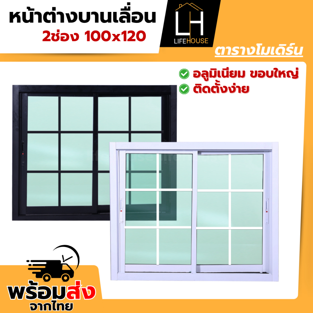หน้าต่าง อลูมิเนียม 2ช่อง 100x120 ตาราง โมเดิร์น ขอบใหญ่ ขอบหนา กระจกหนา มาตรฐาน สำเร็จรูป สินค้าคุณภาพราคาถูก