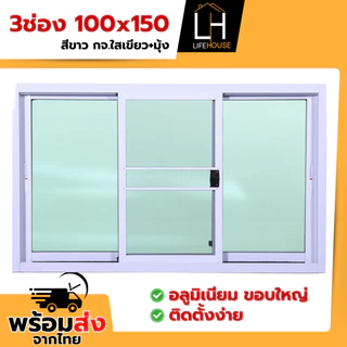 หน้าต่าง อลูมิเนียม 3ช่อง 100x150 ขอบใหญ่ ขอบหนา กระจกหนา มาตรฐาน สำเร็จรูป สินค้าคุณภาพราคาถูก
