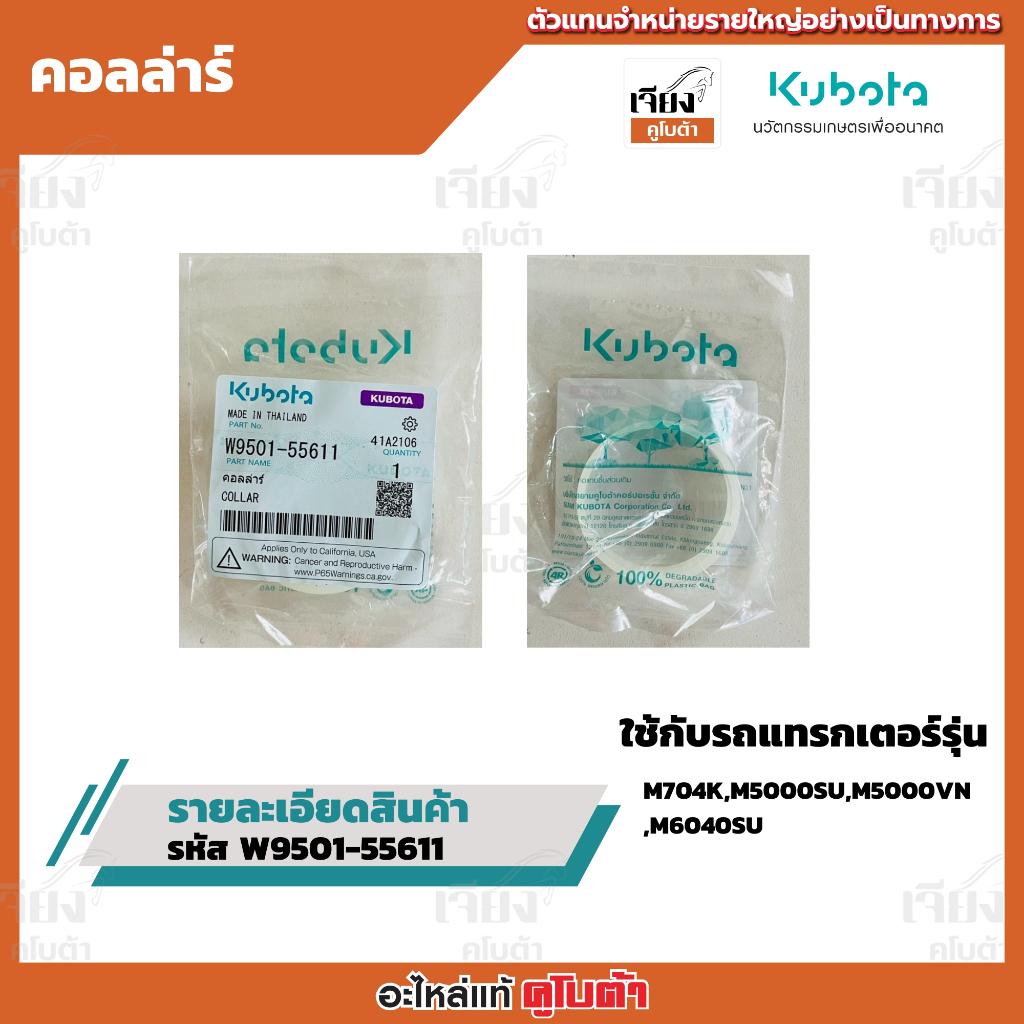 คอลล่าร์  อะไหล่แท้คูโบต้า100%  รหัสสินค้า  w9501-55611ใช้กับรถแทรกเตอร์รุ่น KUBOTA-M704K,M5000SU,M5