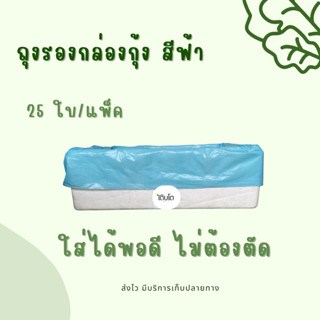 ถุงรองกล่องกุ้ง ถุงรองกล่องโฟม ถุงรองกล่องปลูกผักไฮโดรโปนิกส…