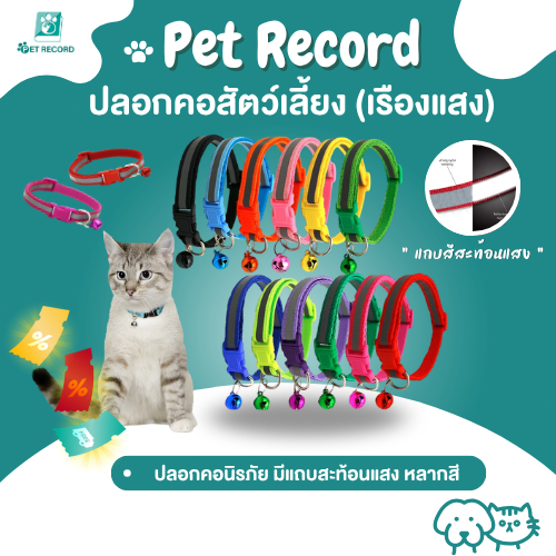 Pet Record ปลอกคอสัตว์เลี้ยง ปลอกคอสุนัข ปลอกคอแมว ปลอกคอนิรภัย มีแถบสะท้อนแสง หลากสี ปรับขนาดได้ (พร้อมล็อค ด้วยระฆัง)