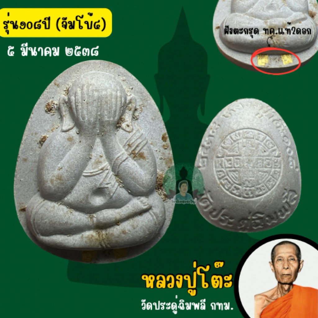 พระปิดตาปี2538 รุ่น108ปี จัมโบ้4, ปลดหนี้,ปิดตา หลวงปู่โต๊ะวัดประดู่ฉิมพลี(รับประกันแท้)