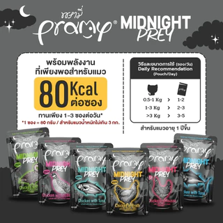[12 ซอง] Pramy Complete อาหารเปียกแมว คละได้ รหัส 07 พรามี่ โซเดียมต่ำ ขนาด 60g Midnight Prey
