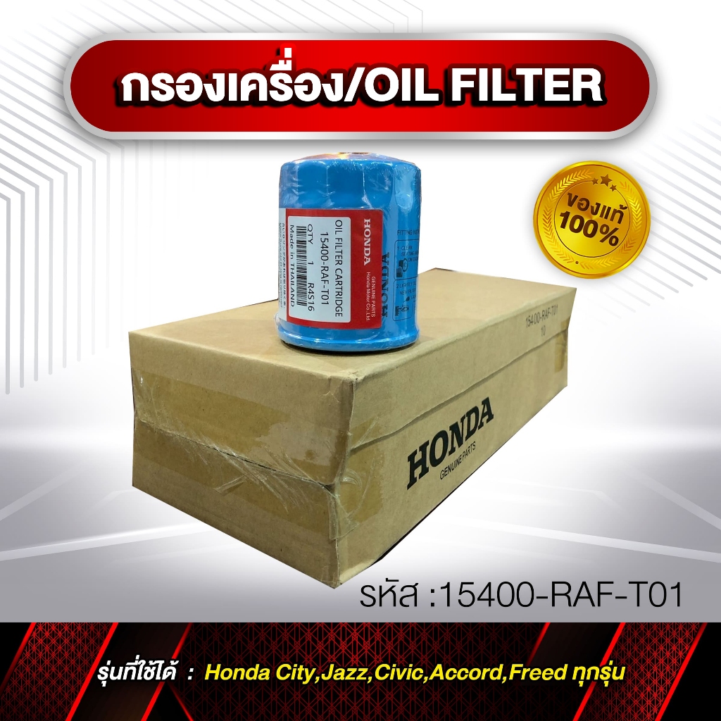 กรองเครื่อง OIL FILTER รหัส 15400-RAF-T01 HONDA แท้