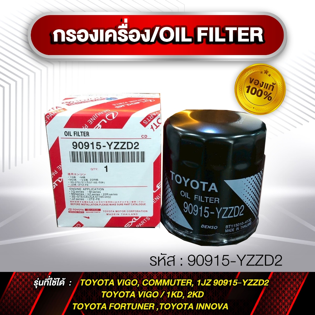กรองเครื่อง TOYOTA VIGO แท้ 90915-YZZD2 Oil Filter Genuine Parts