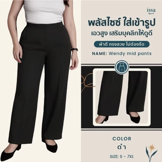 Wendy mid S-9XL กางเกงทำงานสาวอวบ กางเกงขากระบอกกลางกางเกงใส่ทำงานผ้าดีทรงสวยไม่ต้องรีด ใส่สบายช่วยอำพรางหุ่นไม่รัดต้นขา