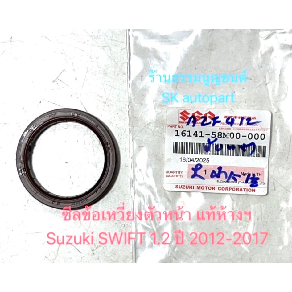 ซีลข้อเหวี่ยงตัวหน้า แท้ห้างฯ Suzuki SWIFT 1.2 ปี 2012-2017