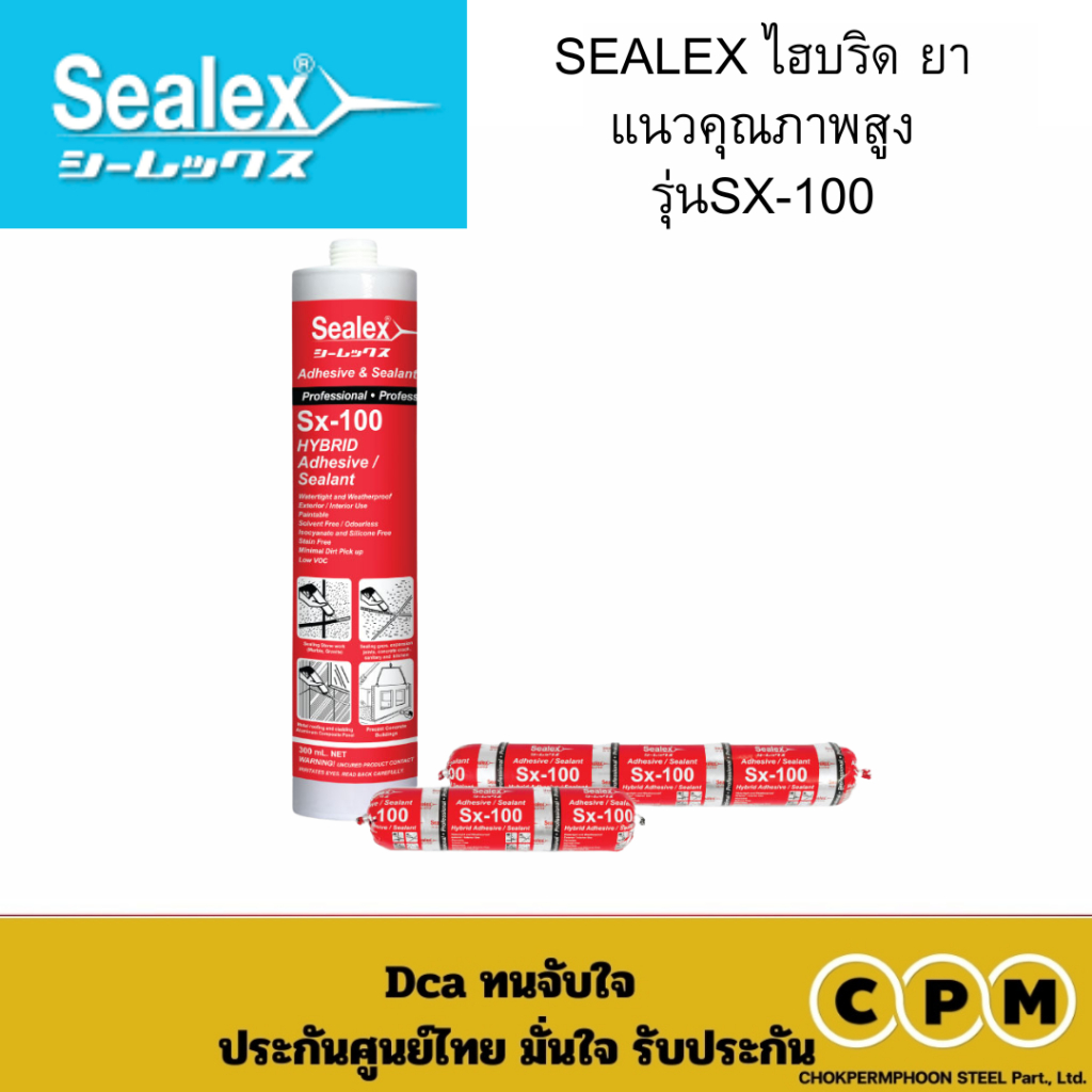 SEALEX ไฮบริด ยาแนวคุณภาพสูง รุ่นSX-100