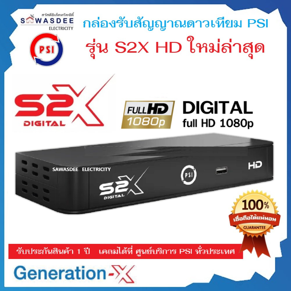 กล่องรับสัญญาณดาวเทียม PSI รุ่น S2X DIGITAL FULL HD ใช้ร่วมกับจานดาวเทียมได้ ทุกรุ่น ทุกยี่ห้อ