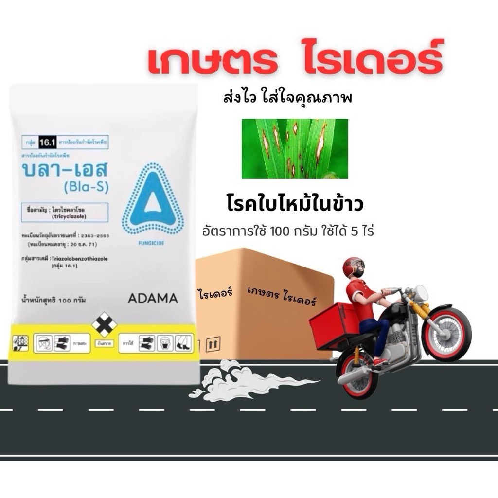 บลา-เอส ADAMA(ไตรไซคาโซล) 100กรัม ใบไหม้ ไบขีด ใบจุด ขอบใบแห้ง