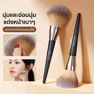 B-30🌟แปรงปัดแป้ง รูปร่างหลอดไฟ แปรงพุ่มใหญ่ แปรงแต่งหน้า ขนแ…