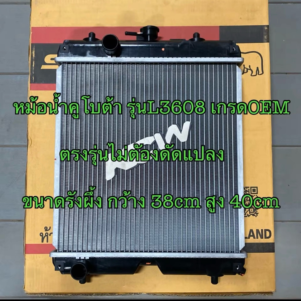 หม้อน้ำคูโบต้า รุ่นL3008,L3208,L3608 เกรดOEM