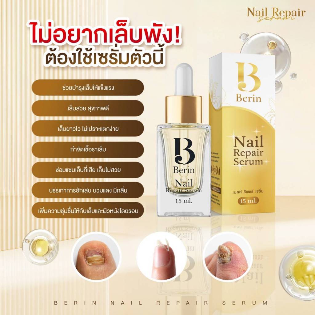 (พร้อมส่ง💛) Berin บีรินทร์ เซรั่มบำรุงเล็บ ซ่อมแซมเล็บเสีย เล็บเชื้อรา เล็บขบ เล็บเจล ทำให้เล็บสวยสุขภาพดี รูปที่ 2
