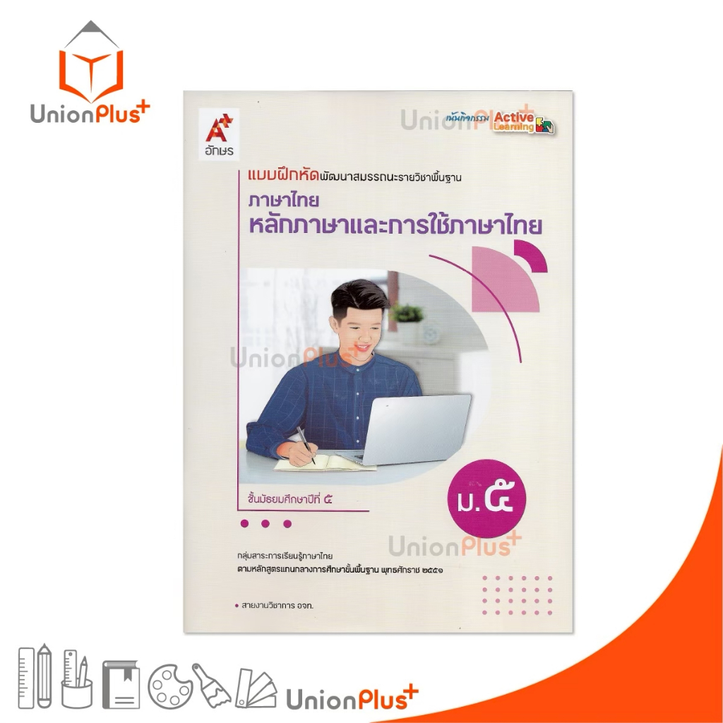 NEW แบบฝึกหัด พัฒนาสมรรณะ ภาษาไทย หลักภาษาและการใช้ภาษา ม.5 สำนักพิมพ์ อจท. A+ อักษรเจริญทัศน์ #8858649158284