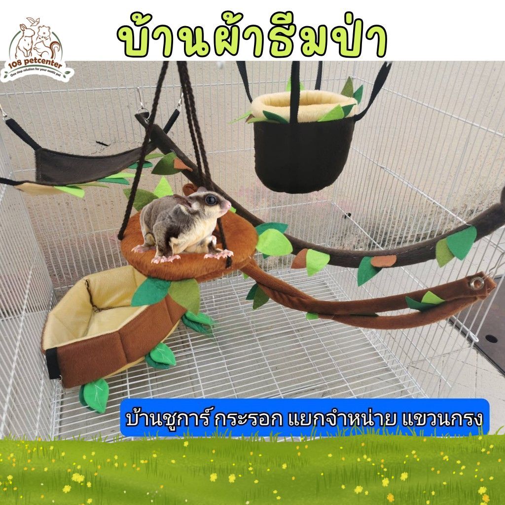 ที่นอนชูการ์ บ้านชูการ อุปกรณ์ตกแตงกรง ลิงมาโมเสท นก ชูการ์ กระรอก 6 แบบ
