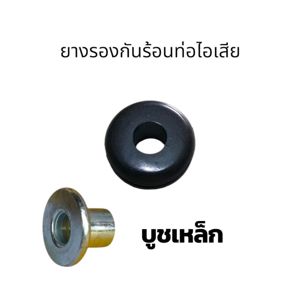 จับคู่ บูชเหล็ก ยางรองกันร้อน ท่อไอเสีย ยางรองฝาครอบท่อ ทุกรุ่น คุณภาพดี มอเตอร์ไซค์ Motorcycle