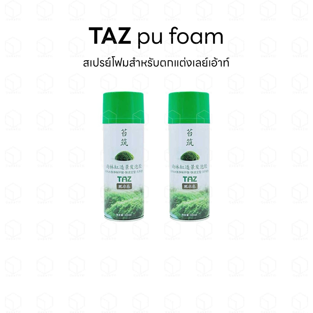 TAZ PU Foam พียูโฟมสำหรับตกแต่งเลย์เอาท์ ตู้ปลา ไม้น้ำ ไม้ชื้น Terrarium เลี้ยงสัตว์ ขนาด 310 กรัม (300ml)