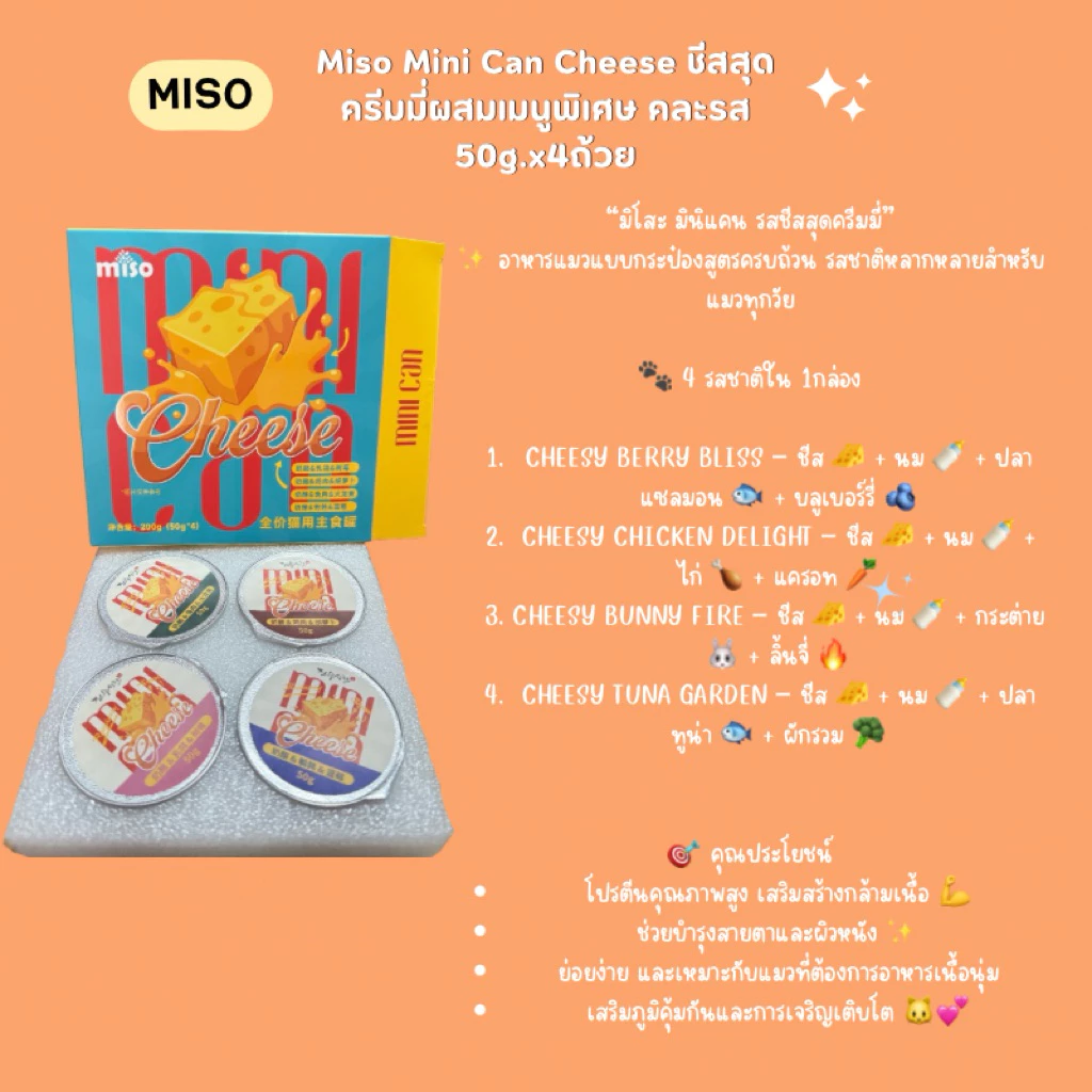 Miso Mini Can Cheese อาหารแมวชีสสุดครีมมี่ผสมเมนูพิเศษ คละรส 50g.x4ถ้วย (สินค้าพร้อมส่งจากไทย🇹🇭) thumbnail 3