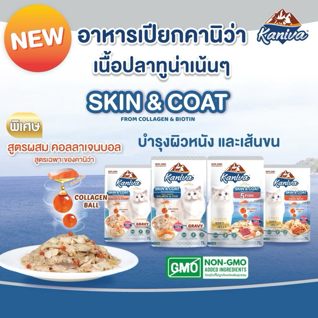 [ยกโหล 12 ซอง] Kaniva Skin & Coat Wet Food อาหารเปียกคานิว่า เนื้อปลาทูน่าเน้นๆ สูตรบำรุงขน ซองละ 70g. มีให้เลือก 4 สูตร