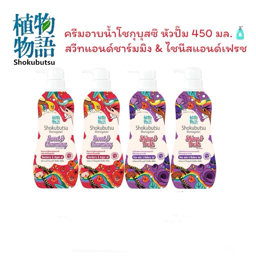ครีมอาบน้ำโชกุบุสซี หัวปั๊ม 450 มล. สวีทแอนด์ชาร์มมิง & ไชนีสแอนด์เฟรช