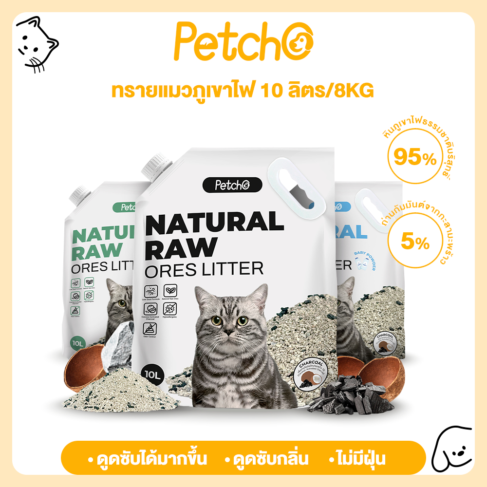 Petcho ทรายแมวภูเขาไฟ ทรายแมว ดับกลิ่นได้ดีเยี่ยม 100% จากธรรมชาติ ฝุ่นละอองต่ำ 