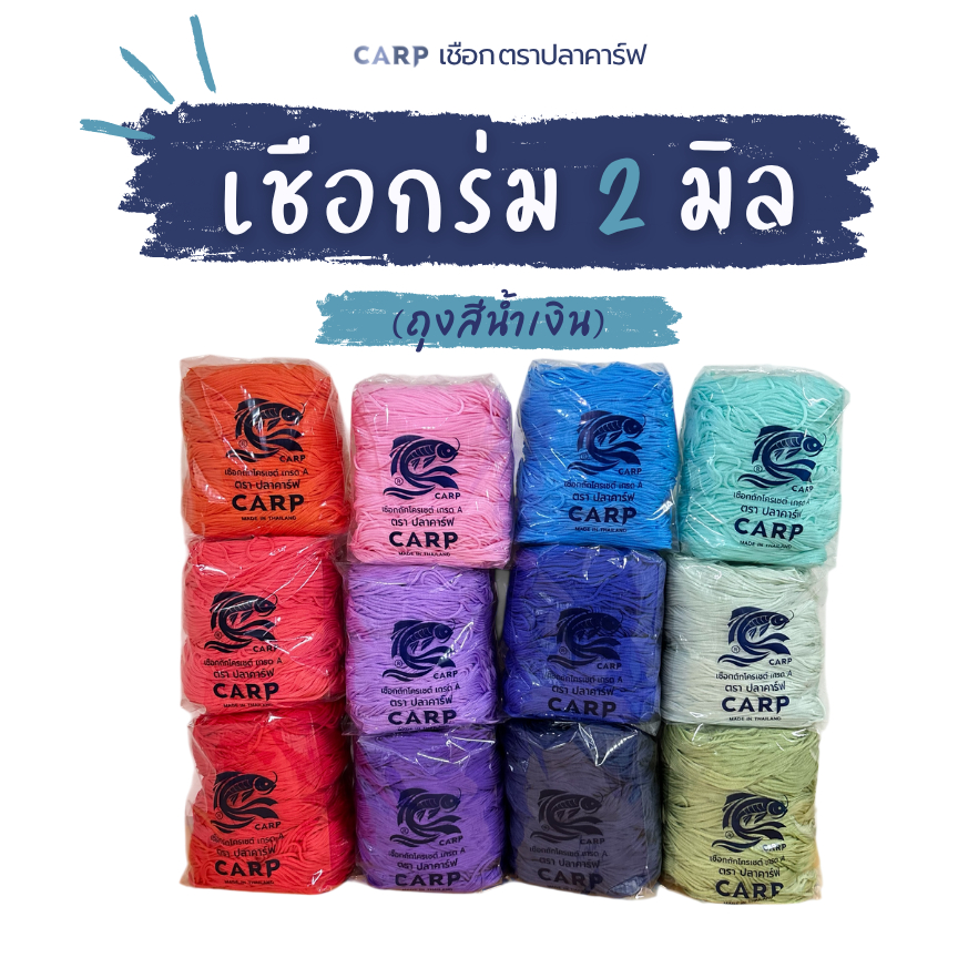 เชือกร่ม 2 มิล ตราปลาคาร์ฟ CARP crochet cord 2.0 mm