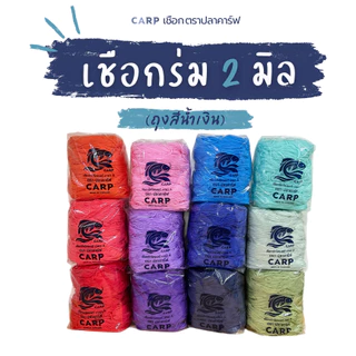 เชือกร่ม 2 มิล ตราปลาคาร์ฟ CARP crochet cord 2.0 mm