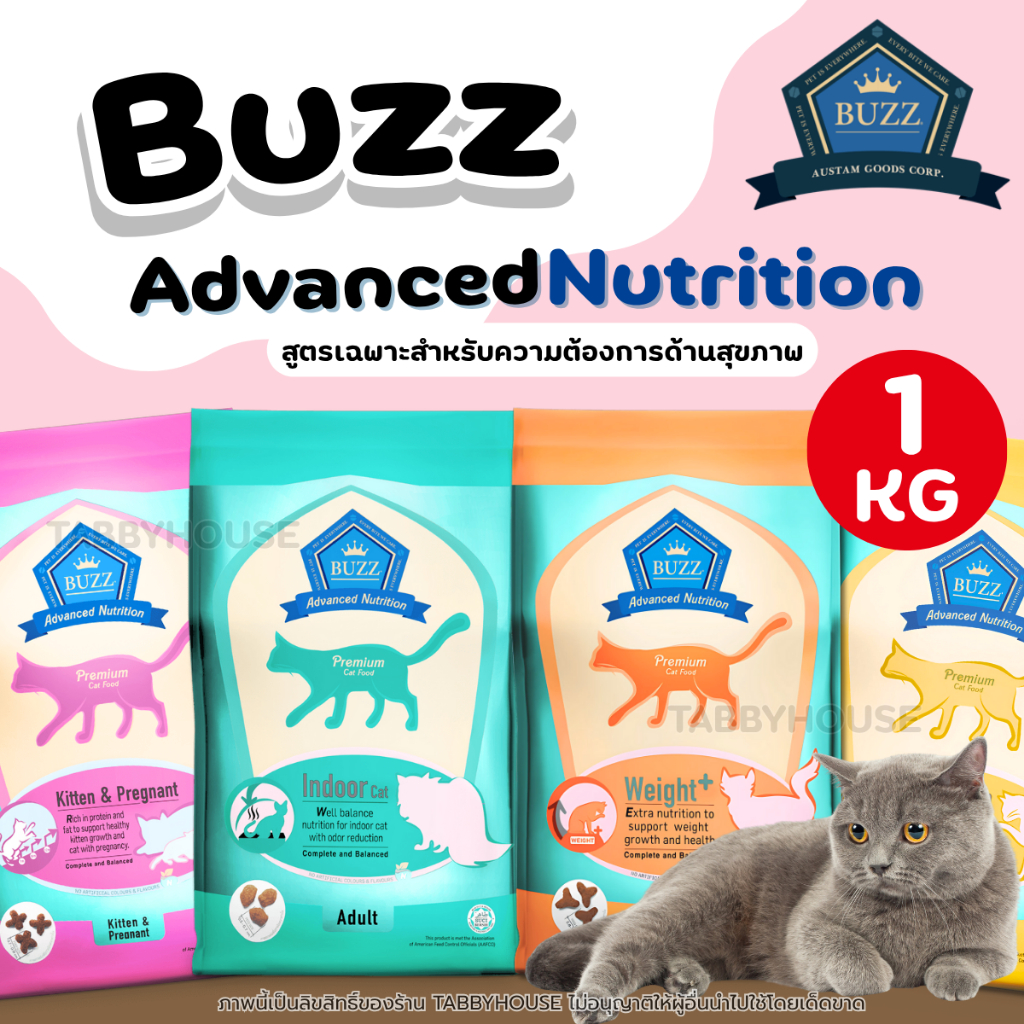 【1KG】Buzz Advanced Nutrition อาหารแมว ดูแลตรงจุดรสชาติตรงใจ แมวไหนๆก็ชอบ 4 สูตรพิเศษตอบโจทย์สำหรับน้องแมว