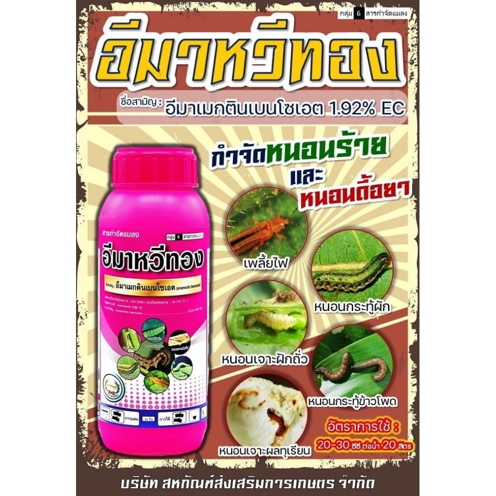 อีมาน้ำ อีมาหวีทอง อีมาเมกติน เบนโซเอต 1.92% อิมา อีมา ขนาด500ml. กำจัดแมลงยาหนอน เพลี้ยไฟเพลี้ยไรอีมาเม็กตินหนอนข้าวโพด