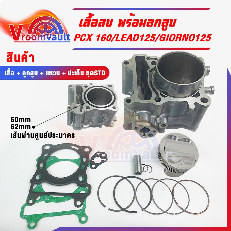 ชุดเสื้อลูก pcx160 / Lead125 / giorno125 ขนาด 60-63 มิล สลัก14 (เสื้อสูบ + ลูกสูบปาดหัวหลบวาว + แคมแต่ง +ประเก็นแท้เบิก)