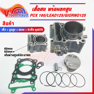 ชุดเสื้อลูก pcx160 / Lead125 / giorno125 ขนาด 60-63 มิล สลัก…