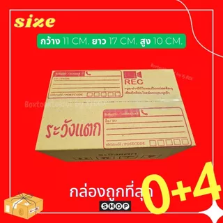 พร้อมส่ง แพ็ค 20 ใบ กล่องเบอร์ 0+4 กล่องพัสดุ แบบพิมพ์ ระวังแตก กล่องไปรษณีย์