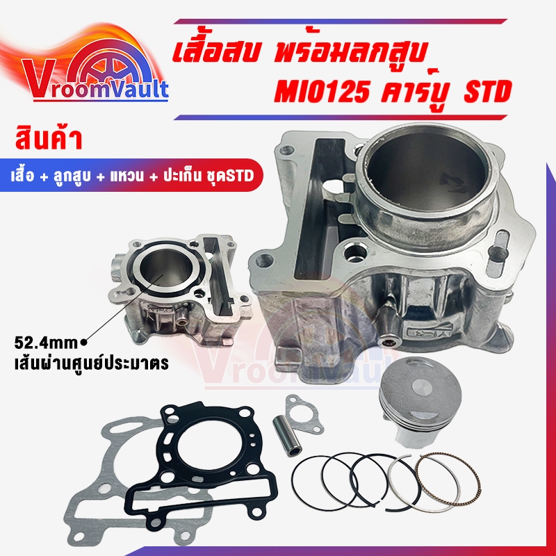 เสื้อสูบเดิมMio125คาร์บู 44D 52.4mm 58mm เดิมๆSTD เสื้อสูบ+ลูกสูบมีโอ125ครบชุดพร้อมประกอบ