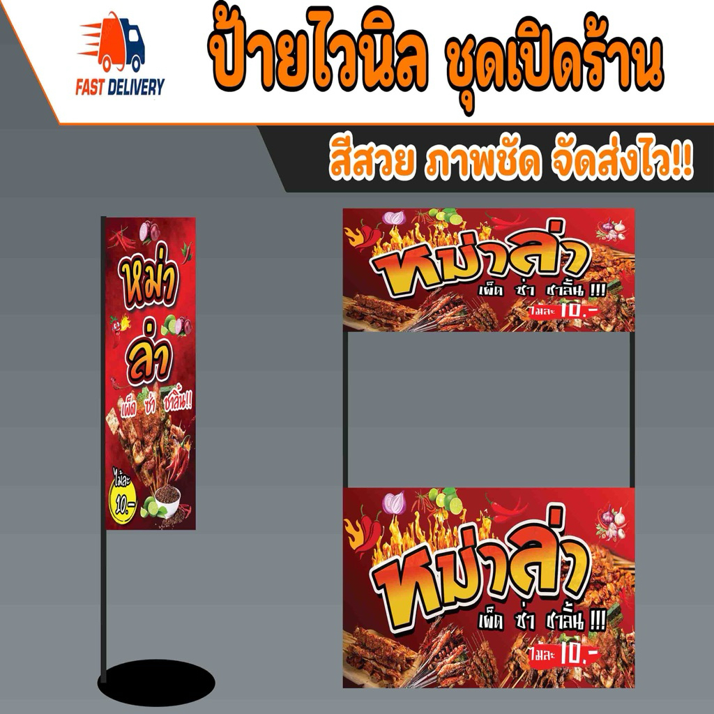 ป้ายไวนิลหม่าล่า ไวนิลแบบสำเร็จ แก้ไขราคาได้ พับขอบเจาะตาไก่ฟรี มีหลายขนาดให้เลือก