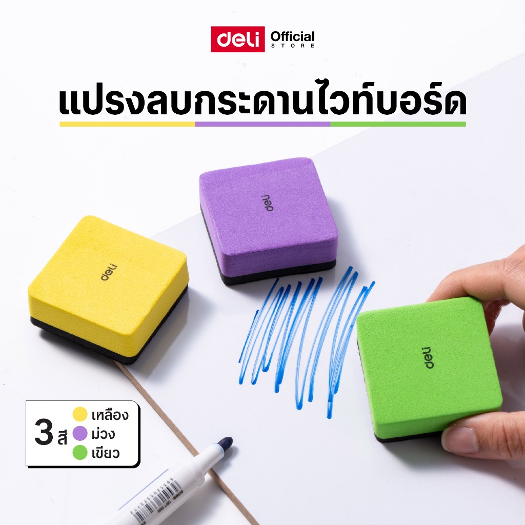 แปรงลบกระดานไวท์บอร์ด Deli รุ่น EV171 ทรงสี่เหลี่ยมจัตุรัส ขนาดจิ๋ว (จำหน่าย 1 ชิ้น/คละสี)