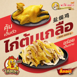พะโล้ เบอร์1 ไก่ต้มเกลือ หนังกรอบเนื้อนุ่ม พร้อมทาน เมนูยอดฮิต อร่อยเข้มข้น พร้อมส่ง