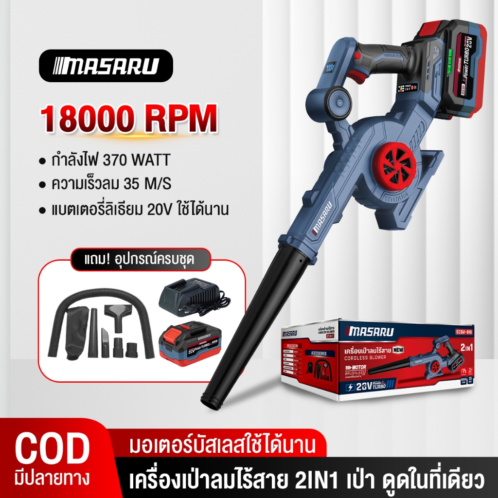 MASARU เครื่องเป่าลมไร้สาย เป่าแรง SCBV-810 เครื่องเป่า+ดูด ไร้สาย เครื่องเป่าลม เป่าใบไม้
