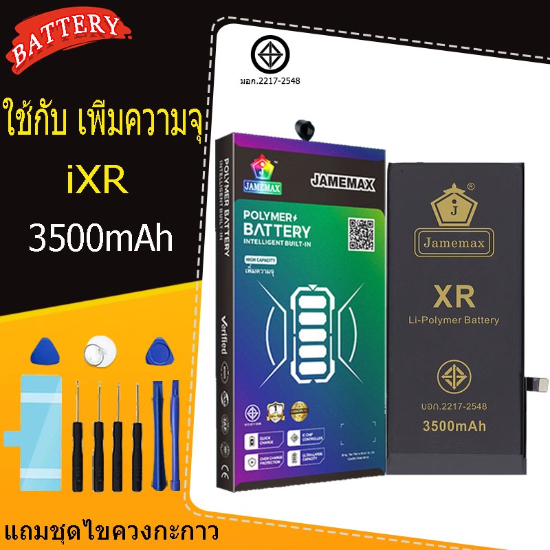 แบตเตอรี่แนะนำ JAMEMAX ใช้สำหรับไอโฟน XR รับประกัน1ปี