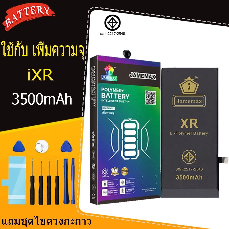 แบตเตอรี่แนะนำ JAMEMAX ใช้สำหรับไอโฟน XR รับประกัน1ปี