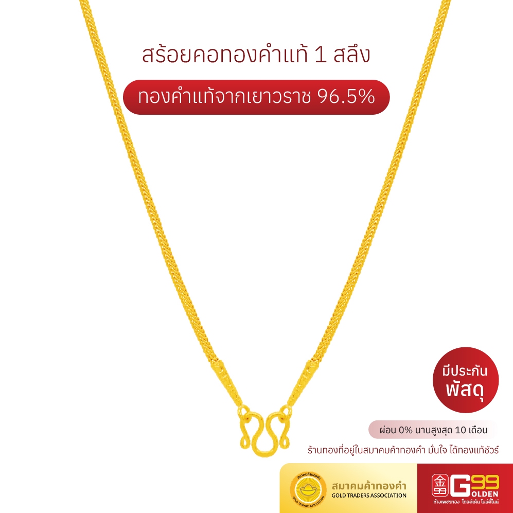 สร้อยคอ 1 สลึง ทองคำแท้ 96.5% ลายเบนซ์ (กรุณาเลือกตัวเลือกการชำระเงินให้ถูกต้อง)